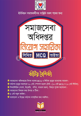 সমাজসেবা অধিদপ্তর নিয়োগ সহায়িকা image