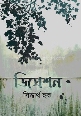 ডিপ্রেশন 