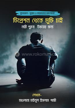 ডিপ্রেশন থেকে মুক্তি চাই image