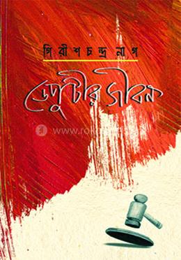 ডেপুটীর জীবন