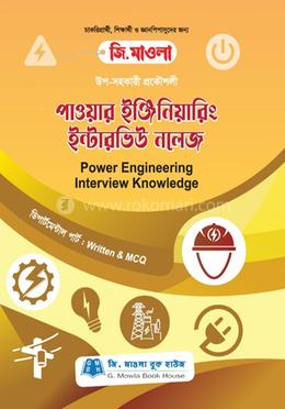 উপ-সহকারী প্রকৌশলী পাওয়ার ইঞ্জিনিয়ারিং ইন্টারভিউ নলেজ image