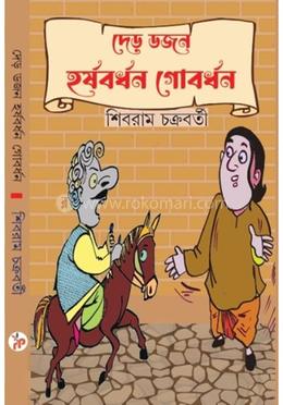 দেড় ডজন হর্ষবর্ধন গোবধন