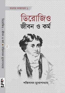 ডিরোজিও : জীবন ও কর্ম