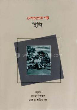 দেশভাগের গল্প হিন্দি