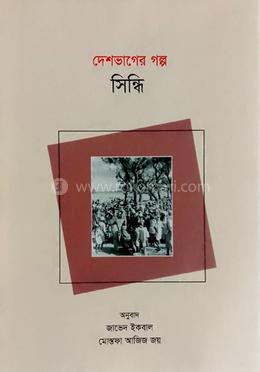 দেশভাগের গল্প সিন্ধি