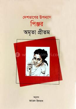 দেশভাগের উপন্যাস পিঞ্জর 