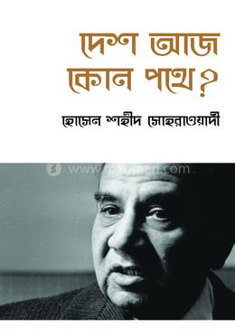 দেশ আজ কোন পথে?