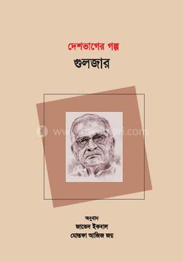 দেশভাগের গল্প image