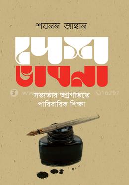 দেশ ভাবনা সভ্যতার অগ্রগতিতে পারিবারিক শিক্ষা image