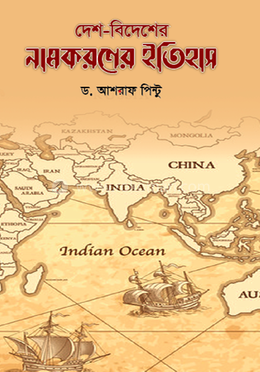 দেশ বিদেশের নামকরণের ইতিহাস image