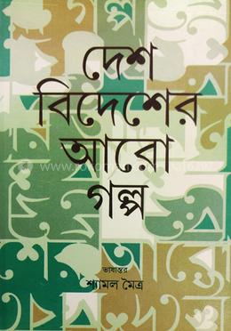 দেশ বিদেশের আরো গল্প