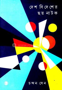 দেশ বিদেশের ছয় নাটক image