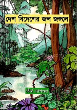 দেশ বিদেশের জল জঙ্গলে