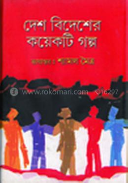 দেশ বিদেশের কয়েকটি গল্প