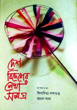দেশ বিদেশের লেখা সমগ্র- ১ image