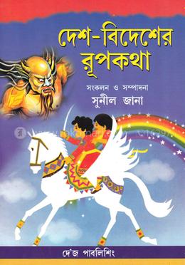 দেশ বিদেশের রূপকথা