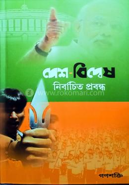 দেশ - বিদ্বেষ নির্বাচিত প্রবন্ধ image