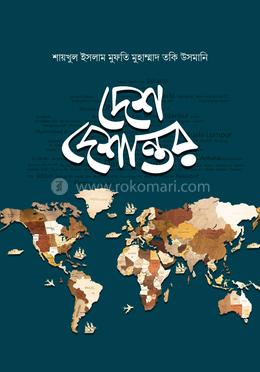 দেশ দেশান্তর - ৪র্থ খণ্ড image