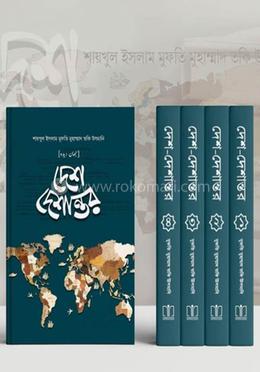 দেশ-দেশান্তর ১ম-৪র্থ খণ্ড সেট image