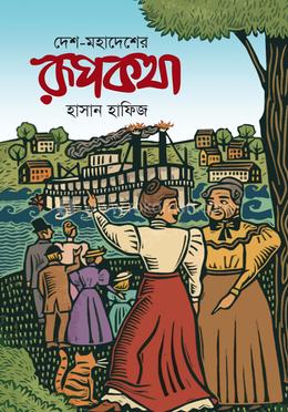 দেশ-মহাদেশের রূপকথা image