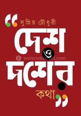 দেশ ও দশের কথা