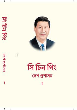 দেশ প্রশাসন - ১ম খণ্ড