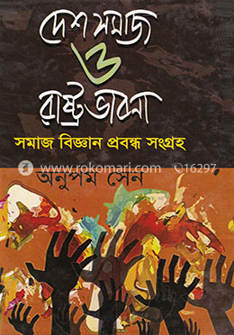 দেশ সমাজ ও রাষ্ট্রভাবনা image