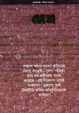 দেশ সূবর্ণজয়ন্তী কবিতা সংকলন image