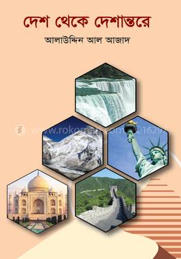 দেশ থেকে দেশান্তরে