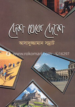 দেশ থেকে দেশে