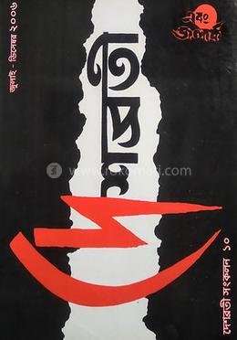 দেশব্রতী সংকলন ১০ image