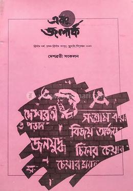 দেশব্রতী সংকলন ২