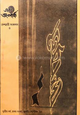 দেশব্রতী সংকলন ৩