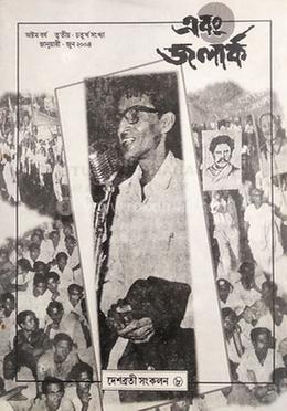 দেশব্রতী সংকলন ৮