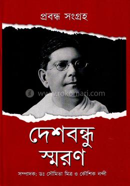 দেশবন্ধু স্মরণ image