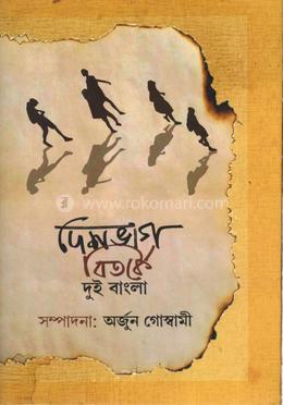 দেশভাগ বিতর্কে দুই বাংলা image