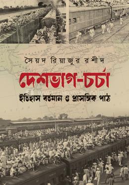 দেশভাগ চর্চা image