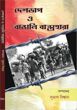 দেশভাগ ও বাঙালি বাস্তুহারা
