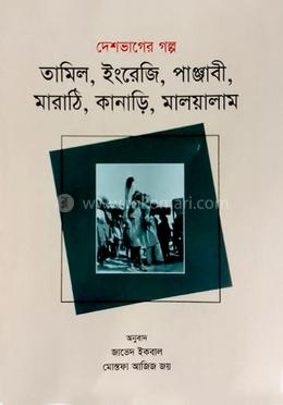 দেশভাগের গল্প তামিল, ইংরেজি, পাঞ্জাবী, মারাঠি, কানাড়ি, মালয়ালাম