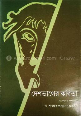 দেশভাগের কবিতা image