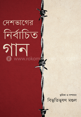 দেশভাগের নির্বাচিত গান image
