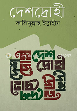 দেশদ্রোহী