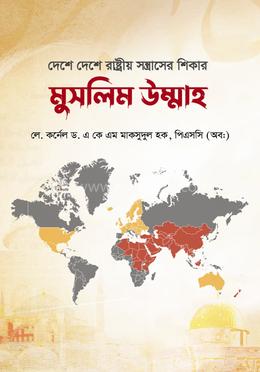 দেশে দেশে রাষ্ট্রীয় সন্ত্রাসের শিকার মুসলিম উম্মাহ image