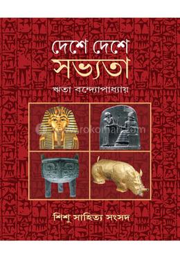 দেশে দেশে সভ্যতা