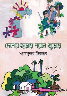 দেশের ছড়ায় পরান জুড়ায়