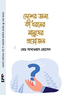 দেশের জন্য কি ধরনের মানুষ প্রয়োজন image