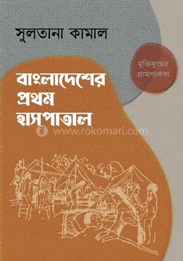 বাংলাদেশের প্রথম হাসপাতাল 