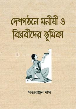 দেশগঠনে মনীষী ও বিপ্লবীদের ভূমিকা