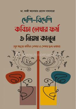 দেশি-বিদেশি কবিতা লেখার ফর্ম ও নিয়ম কানুন 