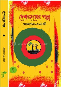 দেশজয়ের গল্প